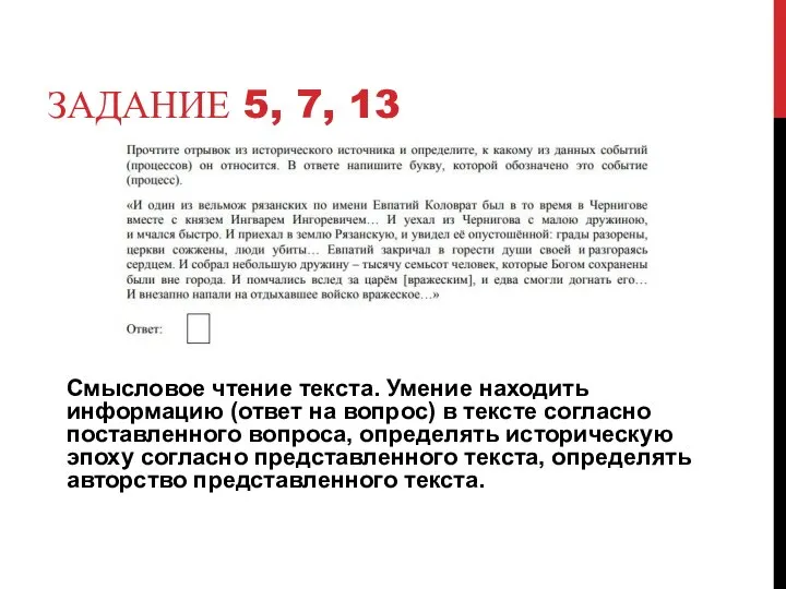 ЗАДАНИЕ 5, 7, 13 Смысловое чтение текста. Умение находить информацию (ответ на