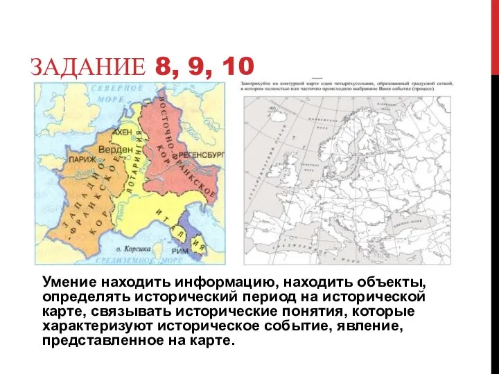 ЗАДАНИЕ 8, 9, 10 Умение находить информацию, находить объекты, определять исторический период