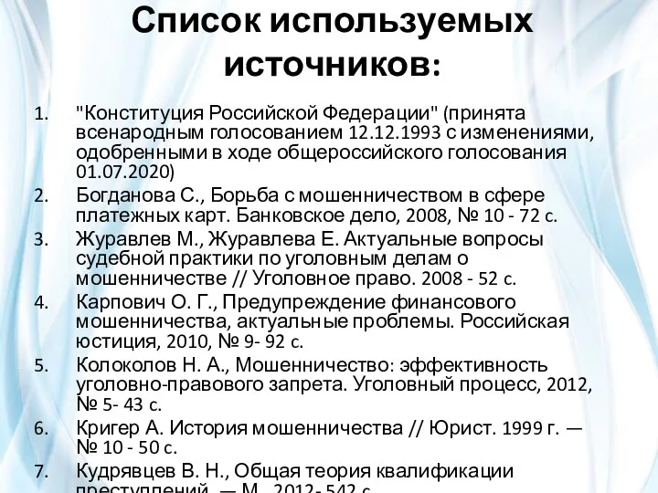 Список используемых источников: "Конституция Российской Федерации" (принята всенародным голосованием 12.12.1993 с изменениями,