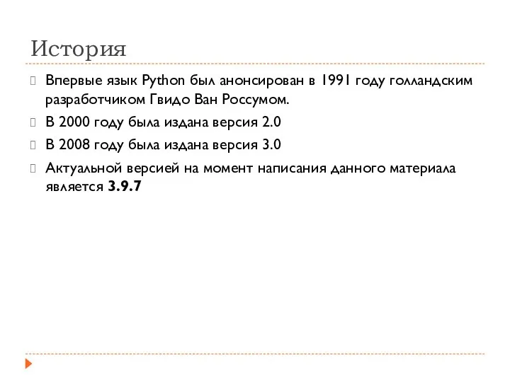 История Впервые язык Python был анонсирован в 1991 году голландским разработчиком Гвидо