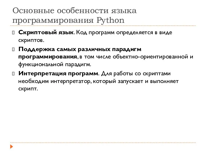 Основные особенности языка программирования Python Скриптовый язык. Код программ определяется в виде