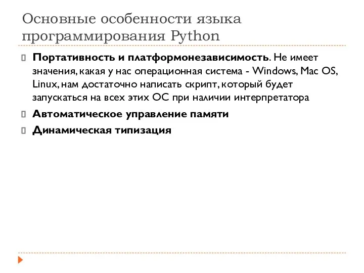 Основные особенности языка программирования Python Портативность и платформонезависимость. Не имеет значения, какая