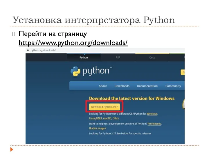 Установка интерпретатора Python Перейти на страницу https://www.python.org/downloads/