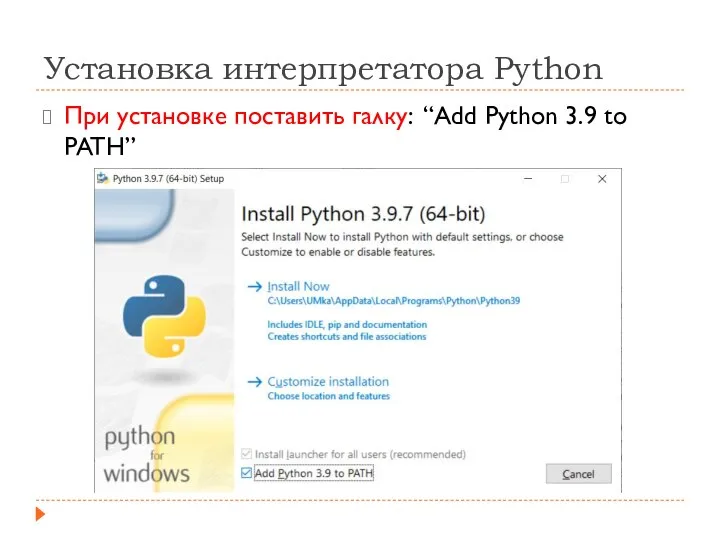 Установка интерпретатора Python При установке поставить галку: “Add Python 3.9 to PATH”