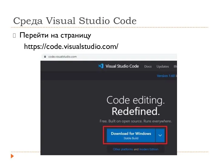 Среда Visual Studio Code Перейти на страницу https://code.visualstudio.com/