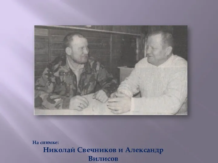 На снимке: Николай Свечников и Александр Вилисов