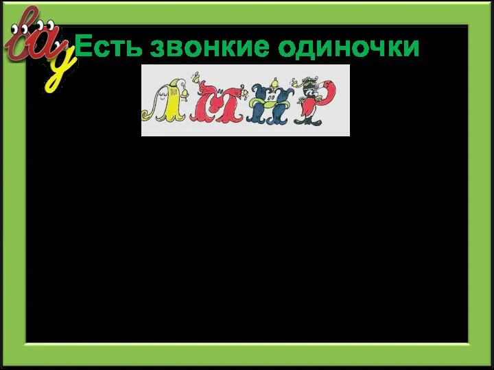 Есть звонкие одиночки Поселите их в наш дом согласных. На каком этаже