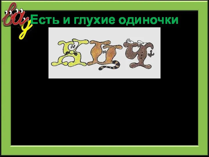 Есть и глухие одиночки Поселите их на первый этаж, где живут глухие