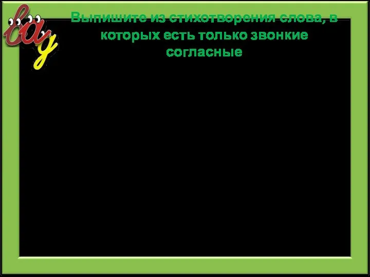 Выпишите из стихотворения слова, в которых есть только звонкие согласные Целый месяц