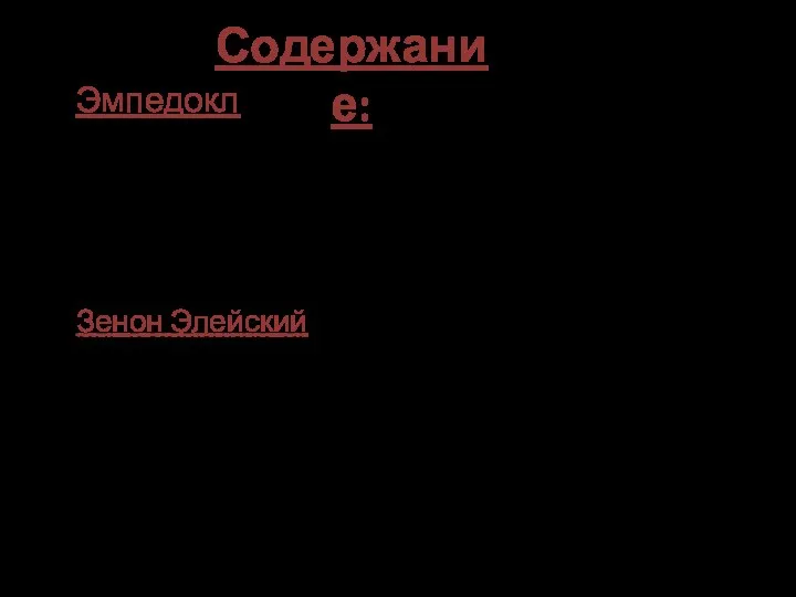 Содержание: Годы жизни Жизнь и деятельность Божественные элементы Роль в медицине ,анатомии