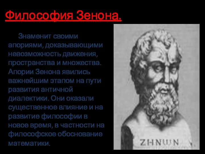 Философия Зенона. Знаменит своими апориями, доказывающими невозможность движения, пространства и множества. Апории