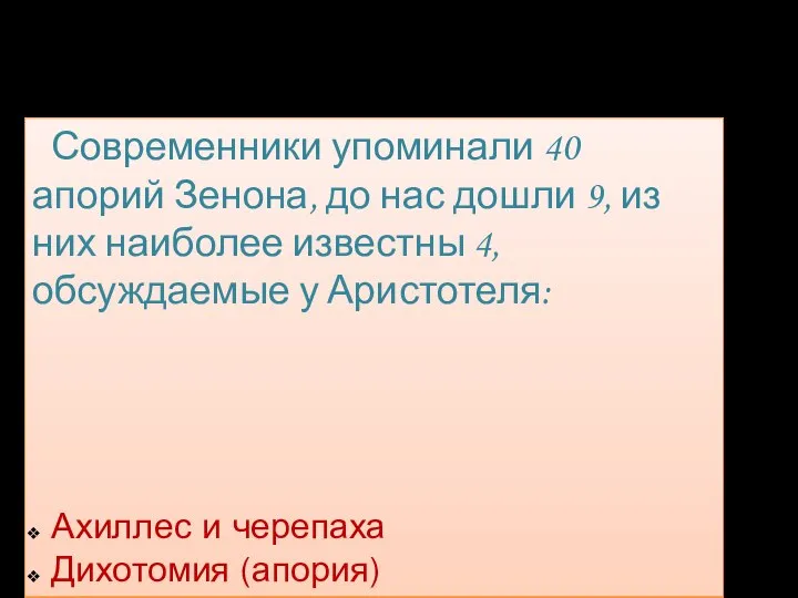 Апории Зенона Современники упоминали 40 апорий Зенона, до нас дошли 9, из