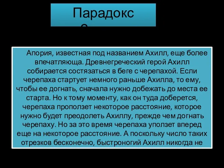 Парадокс Зенона Апория, известная под названием Ахилл, еще более впечатляюща. Древнегреческий герой