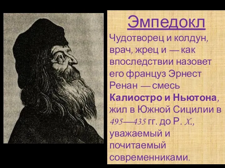 Эмпедокл Чудотворец и колдун, врач, жрец и — как впоследствии назовет его