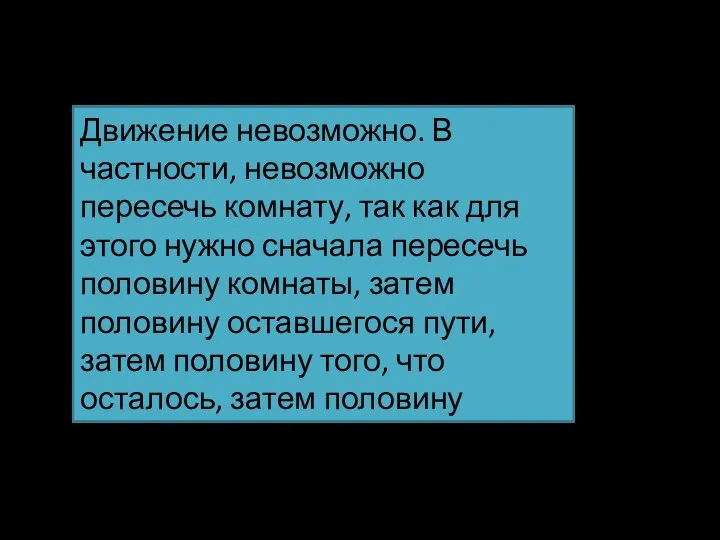 Движение невозможно. В частности, невозможно пересечь комнату, так как для этого нужно