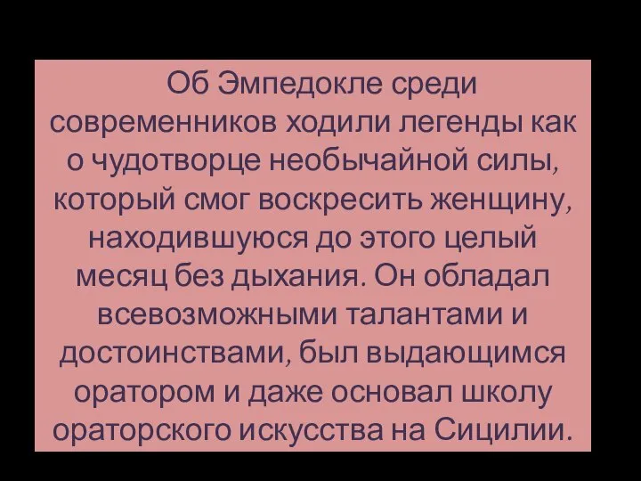 Об Эмпедокле среди современников ходили легенды как о чудотворце необычайной силы, который