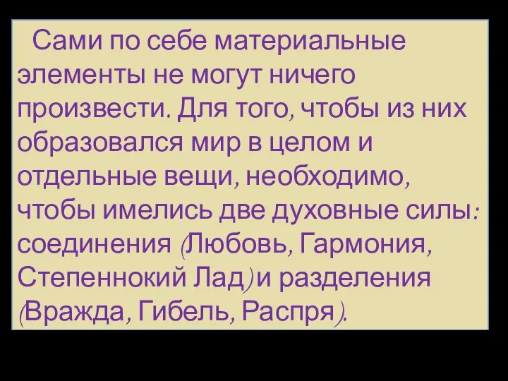 Сами по себе материальные элементы не могут ничего произвести. Для того, чтобы