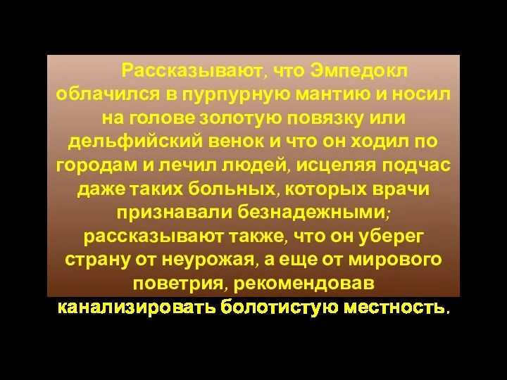 Рассказывают, что Эмпедокл облачился в пурпурную мантию и носил на голове золотую