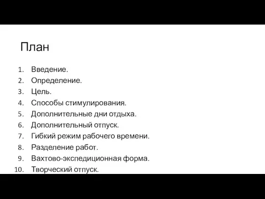 План Введение. Определение. Цель. Способы стимулирования. Дополнительные дни отдыха. Дополнительный отпуск. Гибкий