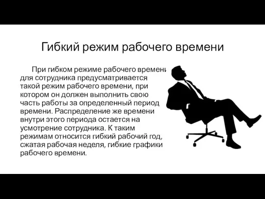 Гибкий режим рабочего времени При гибком режиме рабочего времени для сотрудника преду­сматривается