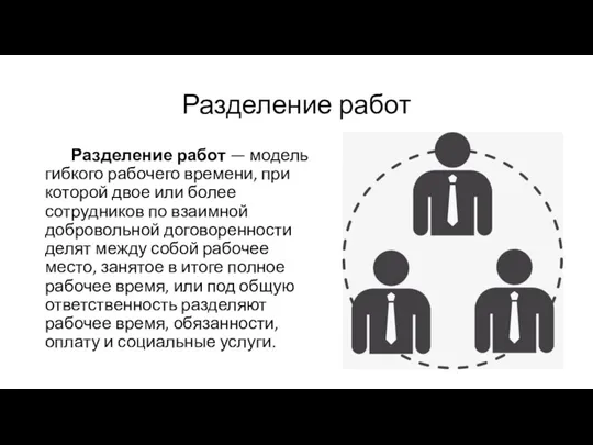 Разделение работ Разделение работ — модель гибкого рабочего времени, при которой двое