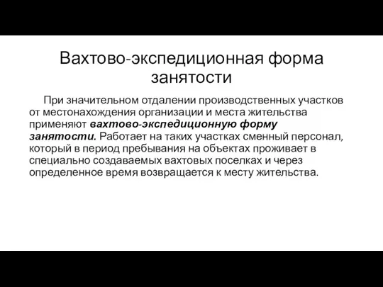 Вахтово-экспедиционная форма занятости При значительном отдалении производственных участков от местонахождения организации и