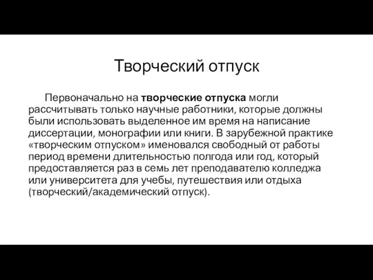 Творческий отпуск Первоначально на творческие отпуска могли рассчитывать только научные работники, которые