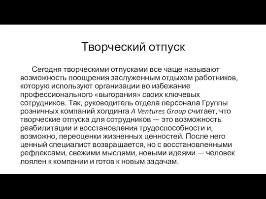 Творческий отпуск Сегодня творческими отпусками все чаще называют возможность поощрения заслуженным отдыхом