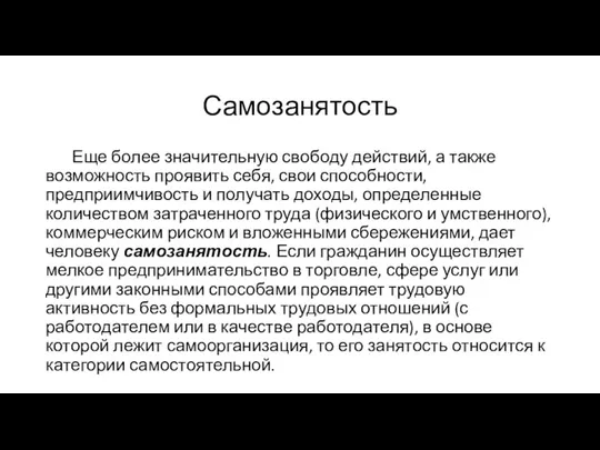 Самозанятость Еще более значительную свободу действий, а также возможность проявить себя, свои