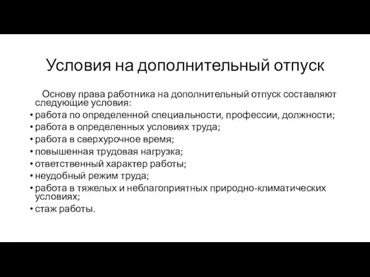 Условия на дополнительный отпуск Основу права работника на дополнительный отпуск составляют следующие