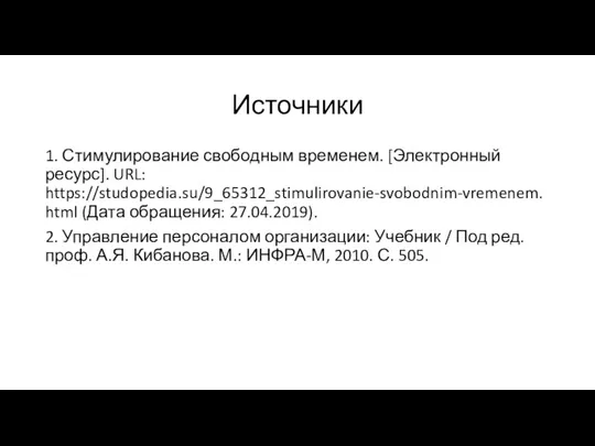 Источники 1. Стимулирование свободным временем. [Электронный ресурс]. URL: https://studopedia.su/9_65312_stimulirovanie-svobodnim-vremenem.html (Дата обращения: 27.04.2019).