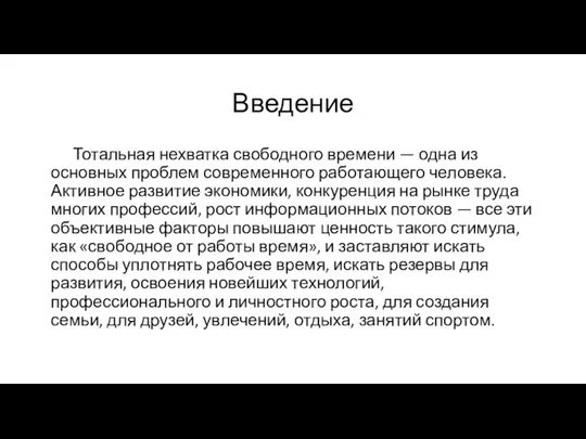 Введение Тотальная нехватка свободного времени — одна из основных проблем современного работающего