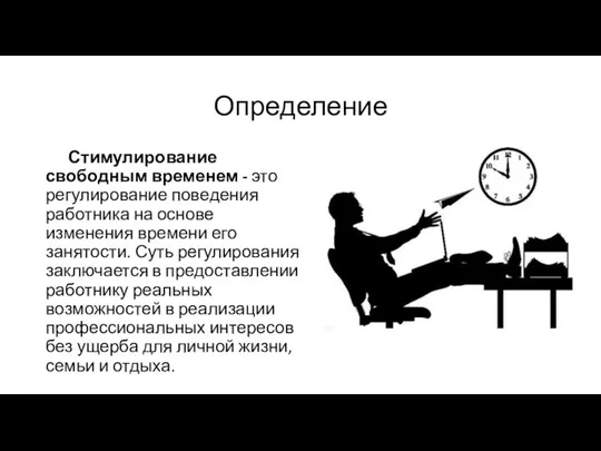 Определение Стимулирование свободным временем - это регулирование пове­дения работника на основе изменения