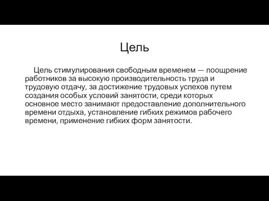 Цель Цель стимулирования свободным временем — поощрение работников за высокую производительность труда