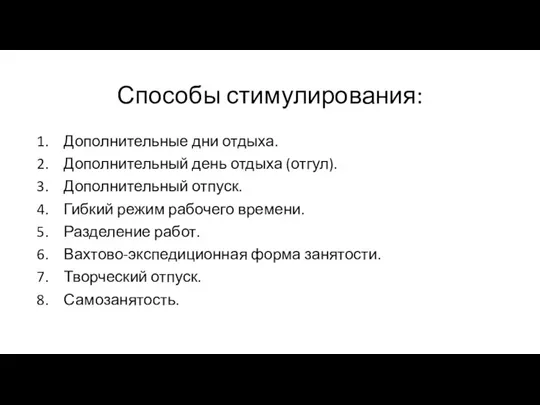 Способы стимулирования: Дополнительные дни отдыха. Дополнительный день отдыха (отгул). Дополнительный отпуск. Гибкий