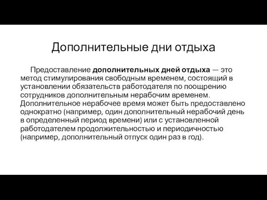 Дополнительные дни отдыха Предоставление дополнительных дней отдыха — это метод стимулирования свободным