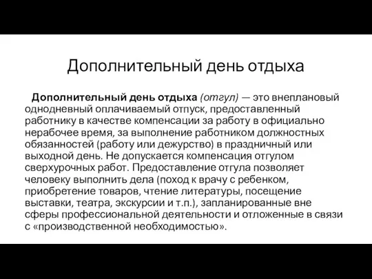 Дополнительный день отдыха Дополнительный день отдыха (отгул) — это внеплановый одно­дневный оплачиваемый