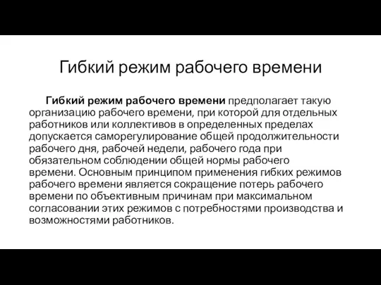 Гибкий режим рабочего времени Гибкий режим рабочего времени предполагает такую организацию рабочего