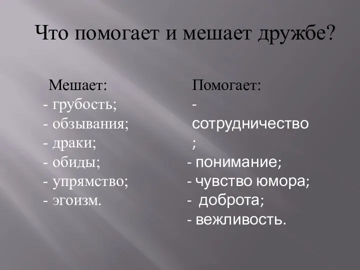 Что помогает и мешает дружбе? Помогает: - сотрудничество; понимание; чувство юмора; доброта;