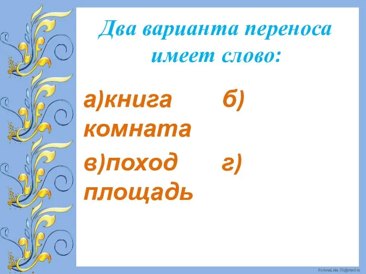 Два варианта переноса имеет слово: а)книга б)комната в)поход г)площадь