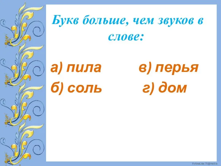 Букв больше, чем звуков в слове: а) пила в) перья б) соль г) дом