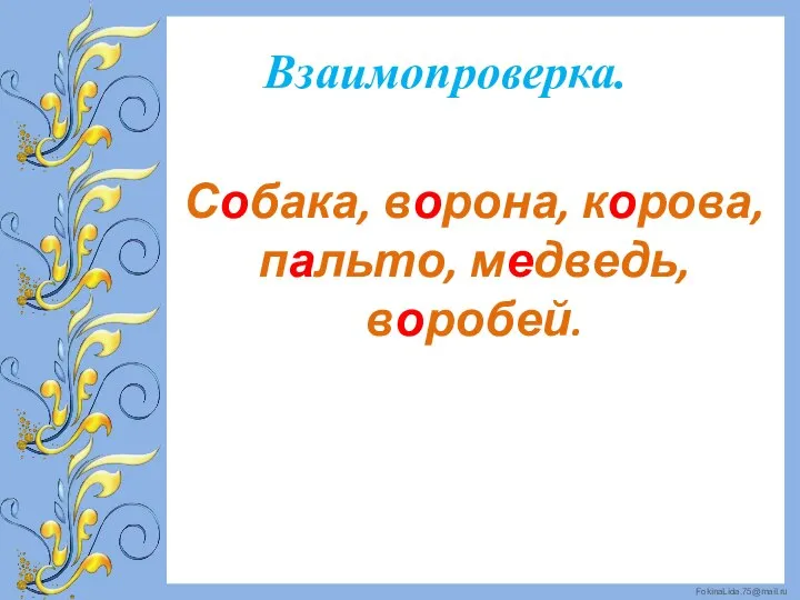 Взаимопроверка. Собака, ворона, корова, пальто, медведь, воробей.