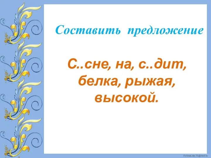 Составить предложение С..сне, на, с..дит, белка, рыжая, высокой.