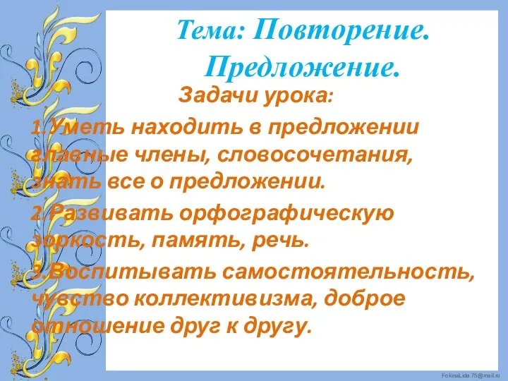 Тема: Повторение. Предложение. Задачи урока: 1.Уметь находить в предложении главные члены, словосочетания,знать