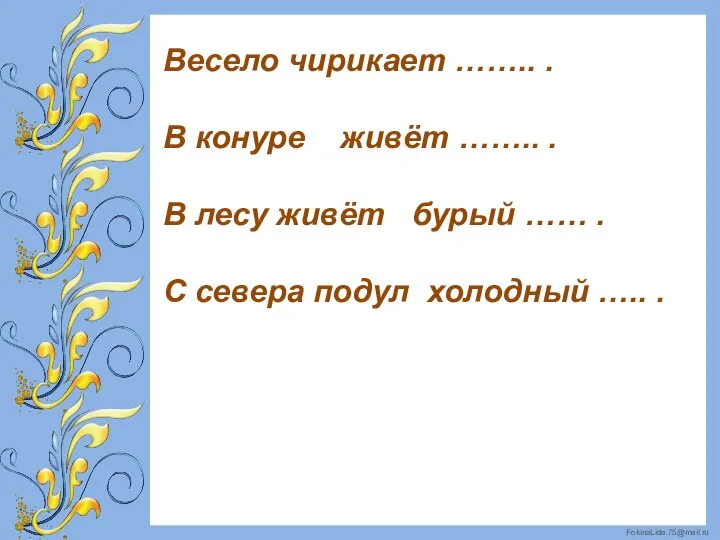 Весело чирикает …….. . В конуре живёт …….. . В лесу живёт