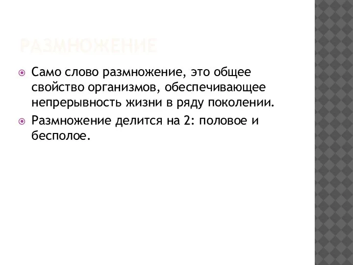 РАЗМНОЖЕНИЕ Само слово размножение, это общее свойство организмов, обеспечивающее непрерывность жизни в