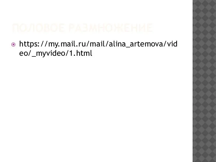 ПОЛОВОЕ РАЗМНОЖЕНИЕ https://my.mail.ru/mail/alina_artemova/video/_myvideo/1.html
