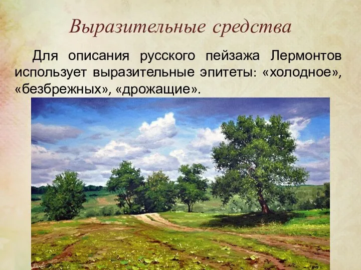 Для описания русского пейзажа Лермонтов использует выразительные эпитеты: «холодное», «безбрежных», «дрожащие». Выразительные средства