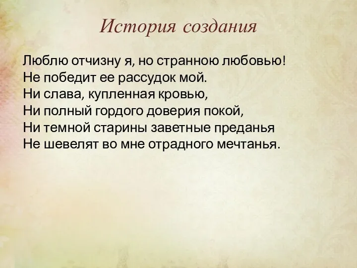 История создания Люблю отчизну я, но странною любовью! Не победит ее рассудок