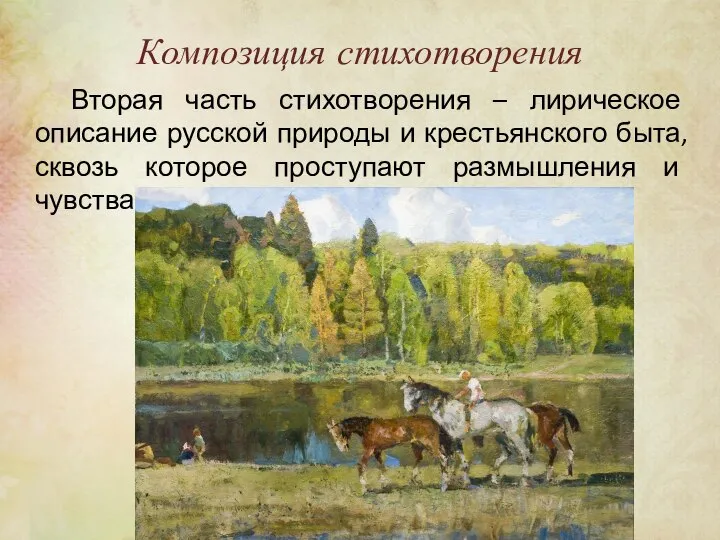Вторая часть стихотворения – лирическое описание русской природы и крестьянского быта, сквозь